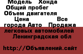  › Модель ­ Хонда c-rv › Общий пробег ­ 280 000 › Объем двигателя ­ 2 000 › Цена ­ 300 000 - Все города Авто » Продажа легковых автомобилей   . Ленинградская обл.